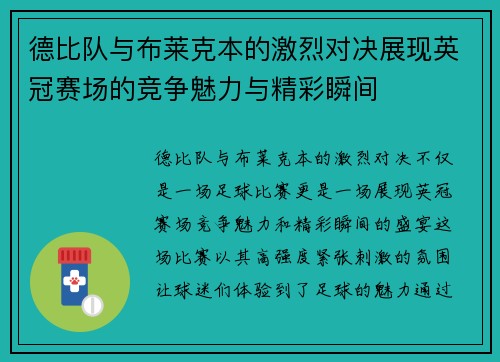 德比队与布莱克本的激烈对决展现英冠赛场的竞争魅力与精彩瞬间