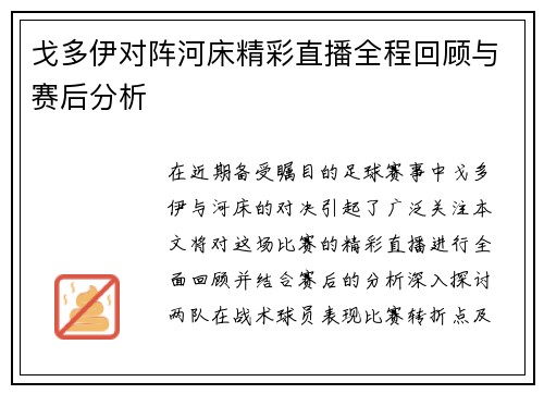 戈多伊对阵河床精彩直播全程回顾与赛后分析