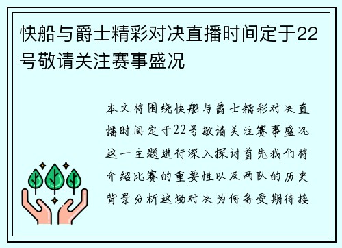 快船与爵士精彩对决直播时间定于22号敬请关注赛事盛况