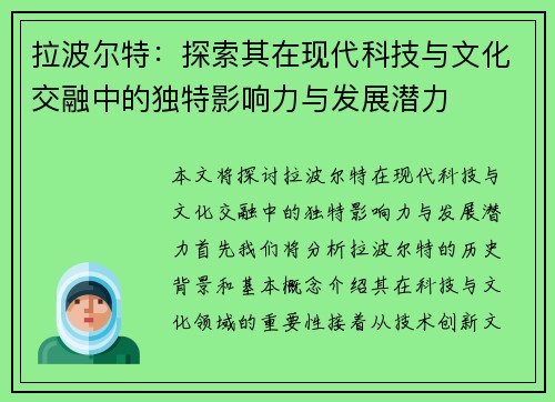 拉波尔特：探索其在现代科技与文化交融中的独特影响力与发展潜力