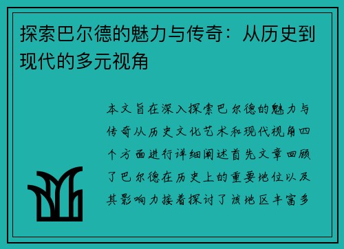 探索巴尔德的魅力与传奇：从历史到现代的多元视角