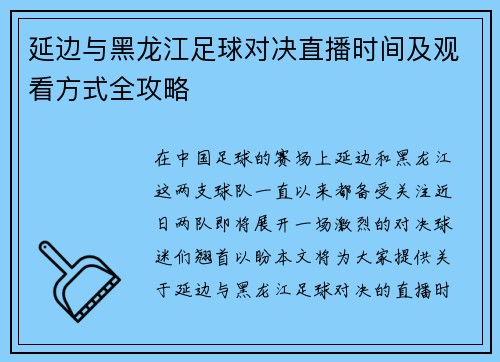 延边与黑龙江足球对决直播时间及观看方式全攻略