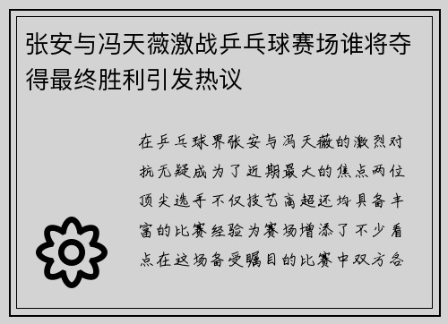 张安与冯天薇激战乒乓球赛场谁将夺得最终胜利引发热议