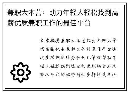 兼职大本营：助力年轻人轻松找到高薪优质兼职工作的最佳平台