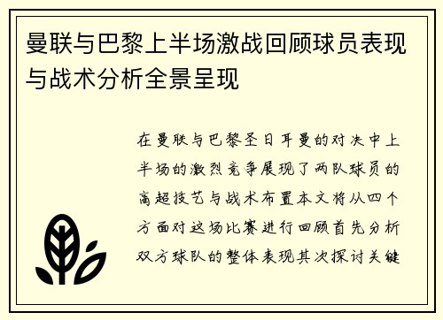 曼联与巴黎上半场激战回顾球员表现与战术分析全景呈现