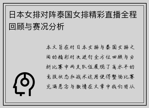 日本女排对阵泰国女排精彩直播全程回顾与赛况分析
