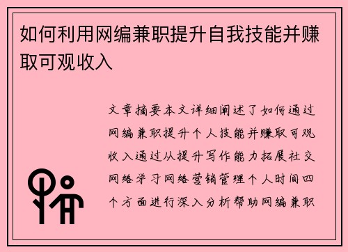 如何利用网编兼职提升自我技能并赚取可观收入