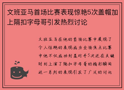 文班亚马首场比赛表现惊艳5次盖帽加上隔扣字母哥引发热烈讨论