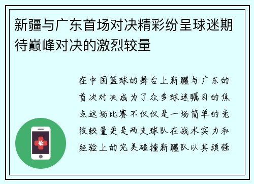 新疆与广东首场对决精彩纷呈球迷期待巅峰对决的激烈较量
