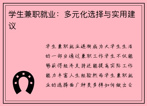 学生兼职就业：多元化选择与实用建议