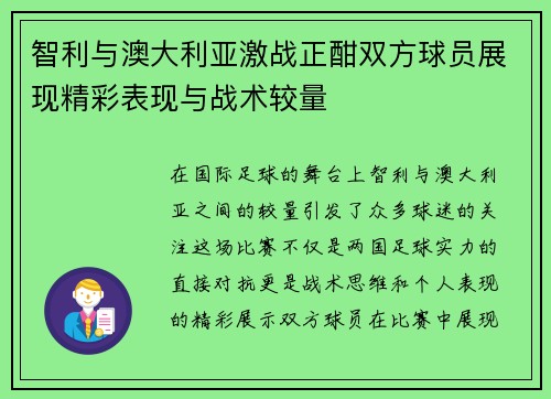 智利与澳大利亚激战正酣双方球员展现精彩表现与战术较量