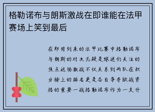 格勒诺布与朗斯激战在即谁能在法甲赛场上笑到最后