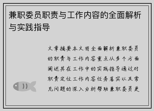 兼职委员职责与工作内容的全面解析与实践指导