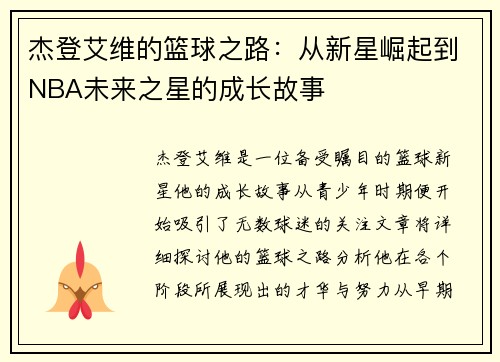 杰登艾维的篮球之路：从新星崛起到NBA未来之星的成长故事