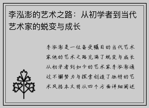 李泓澎的艺术之路：从初学者到当代艺术家的蜕变与成长