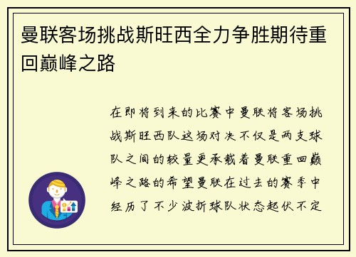 曼联客场挑战斯旺西全力争胜期待重回巅峰之路