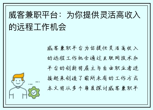 威客兼职平台：为你提供灵活高收入的远程工作机会