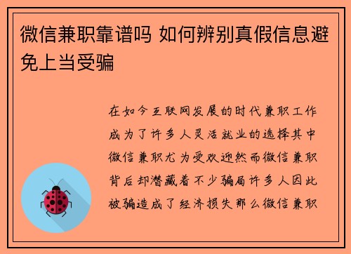 微信兼职靠谱吗 如何辨别真假信息避免上当受骗