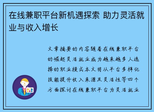 在线兼职平台新机遇探索 助力灵活就业与收入增长