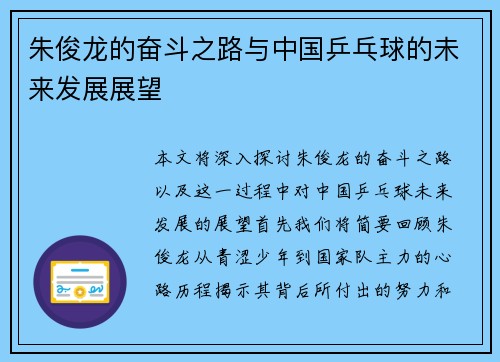 朱俊龙的奋斗之路与中国乒乓球的未来发展展望