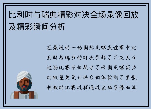 比利时与瑞典精彩对决全场录像回放及精彩瞬间分析