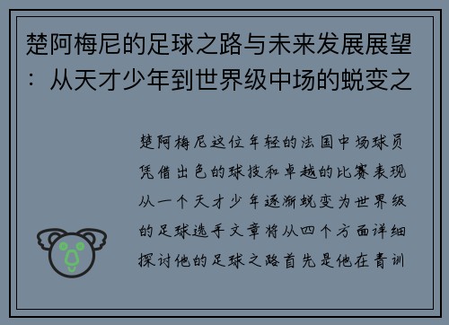 楚阿梅尼的足球之路与未来发展展望：从天才少年到世界级中场的蜕变之旅