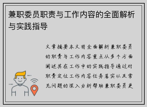 兼职委员职责与工作内容的全面解析与实践指导