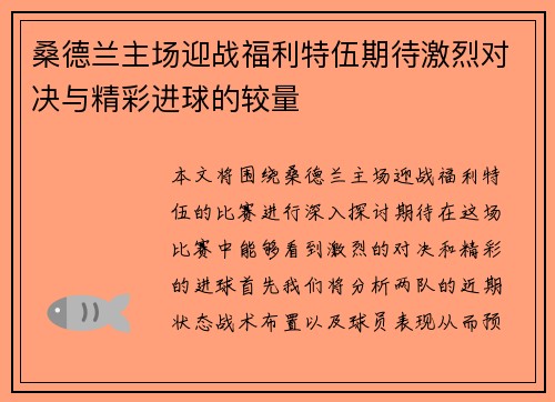 桑德兰主场迎战福利特伍期待激烈对决与精彩进球的较量