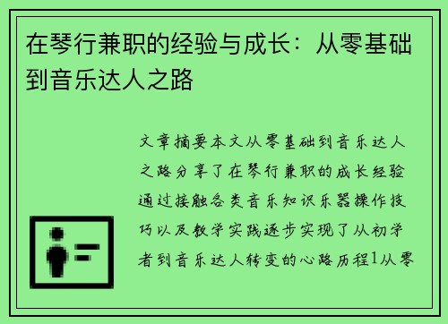 在琴行兼职的经验与成长：从零基础到音乐达人之路