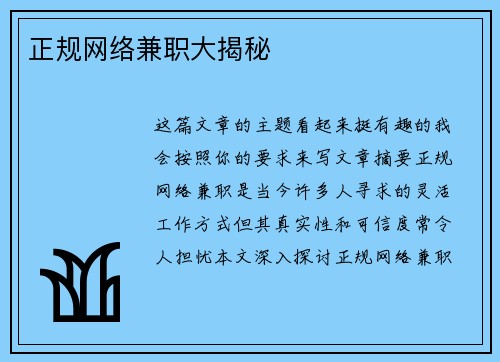 正规网络兼职大揭秘