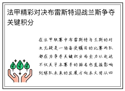 法甲精彩对决布雷斯特迎战兰斯争夺关键积分