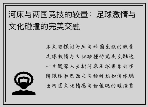 河床与两国竞技的较量：足球激情与文化碰撞的完美交融