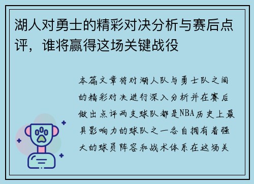 湖人对勇士的精彩对决分析与赛后点评，谁将赢得这场关键战役