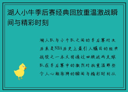 湖人小牛季后赛经典回放重温激战瞬间与精彩时刻