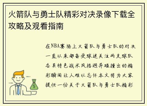 火箭队与勇士队精彩对决录像下载全攻略及观看指南