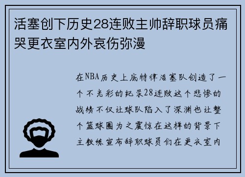 活塞创下历史28连败主帅辞职球员痛哭更衣室内外哀伤弥漫