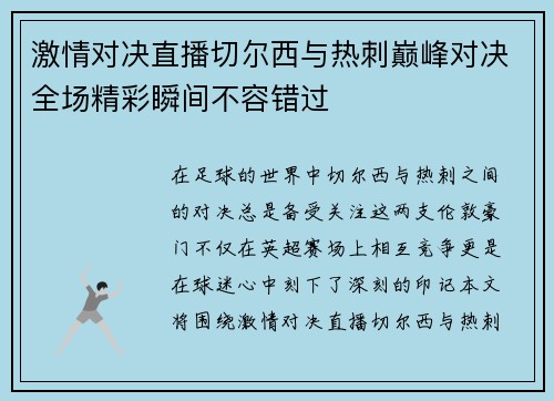 激情对决直播切尔西与热刺巅峰对决全场精彩瞬间不容错过