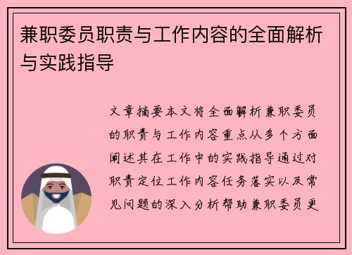兼职委员职责与工作内容的全面解析与实践指导
