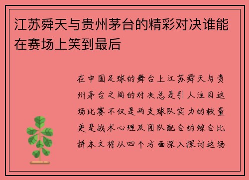 江苏舜天与贵州茅台的精彩对决谁能在赛场上笑到最后