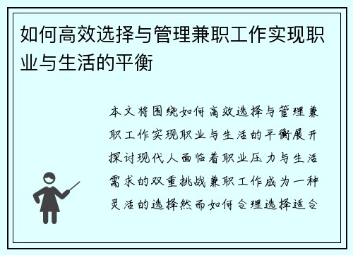 如何高效选择与管理兼职工作实现职业与生活的平衡