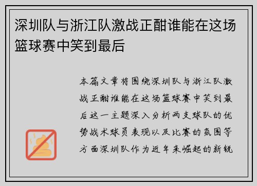 深圳队与浙江队激战正酣谁能在这场篮球赛中笑到最后
