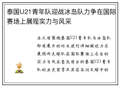 泰国U21青年队迎战冰岛队力争在国际赛场上展现实力与风采