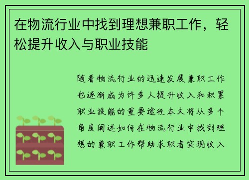 在物流行业中找到理想兼职工作，轻松提升收入与职业技能