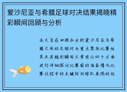 爱沙尼亚与希腊足球对决结果揭晓精彩瞬间回顾与分析