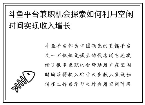 斗鱼平台兼职机会探索如何利用空闲时间实现收入增长