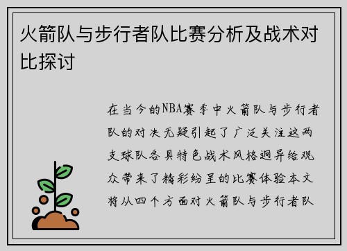 火箭队与步行者队比赛分析及战术对比探讨