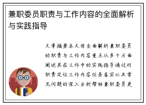 兼职委员职责与工作内容的全面解析与实践指导