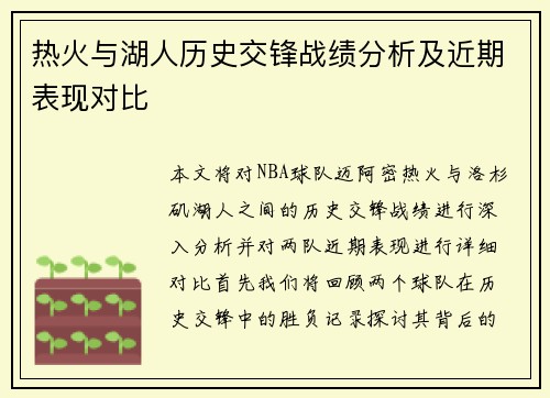 热火与湖人历史交锋战绩分析及近期表现对比