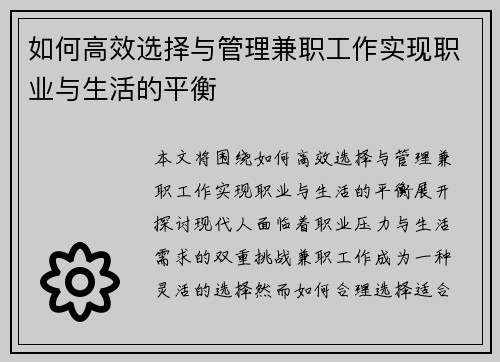 如何高效选择与管理兼职工作实现职业与生活的平衡