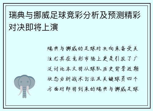 瑞典与挪威足球竞彩分析及预测精彩对决即将上演